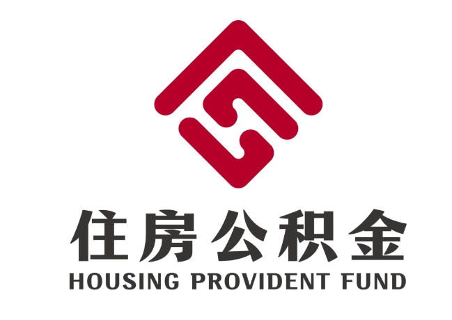 崇礼住房公积金代提